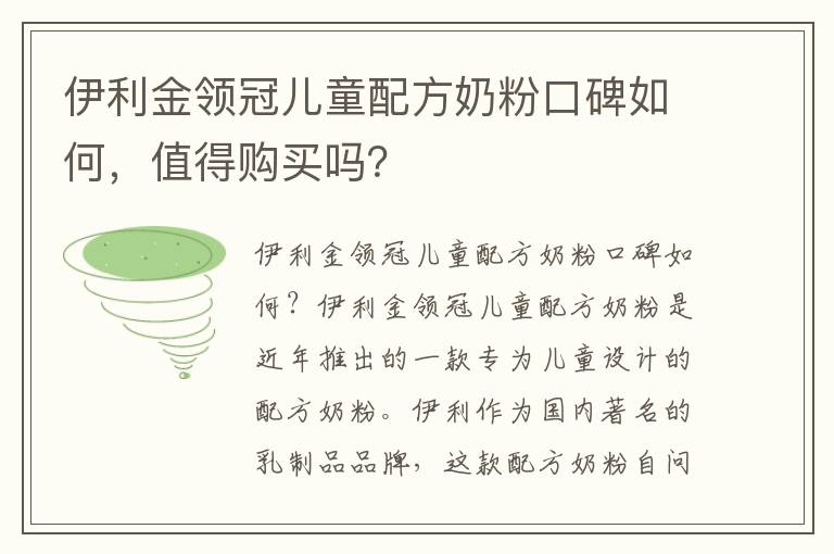 伊利金領冠兒童配方奶粉口碑如何，值得購買嗎？