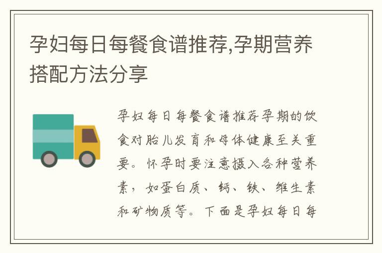 孕婦每日每餐食譜推薦,孕期營養搭配方法分享