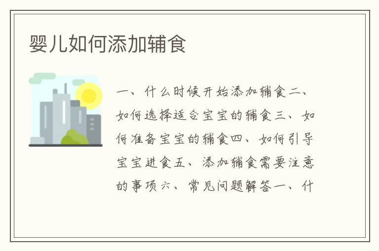 嬰兒如何添加輔食