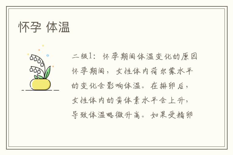 懷孕 體溫