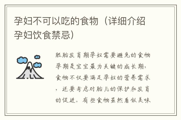 孕婦不可以吃的食物（詳細介紹孕婦飲食禁忌）
