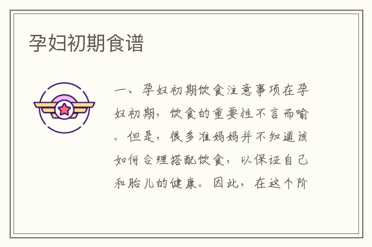 孕婦初期食譜