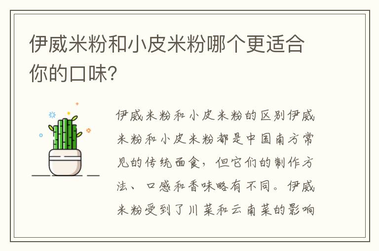 伊威米粉和小皮米粉哪個更適合你的口味？