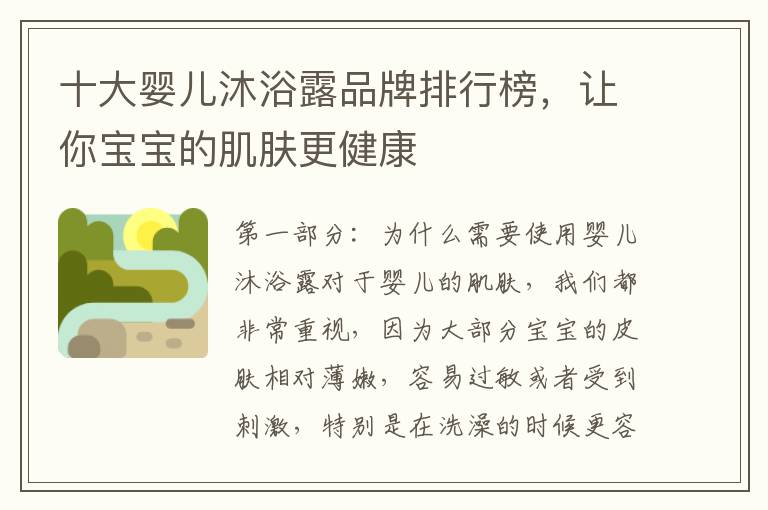 十大嬰兒沐浴露品牌排行榜，讓你寶寶的肌膚更健康