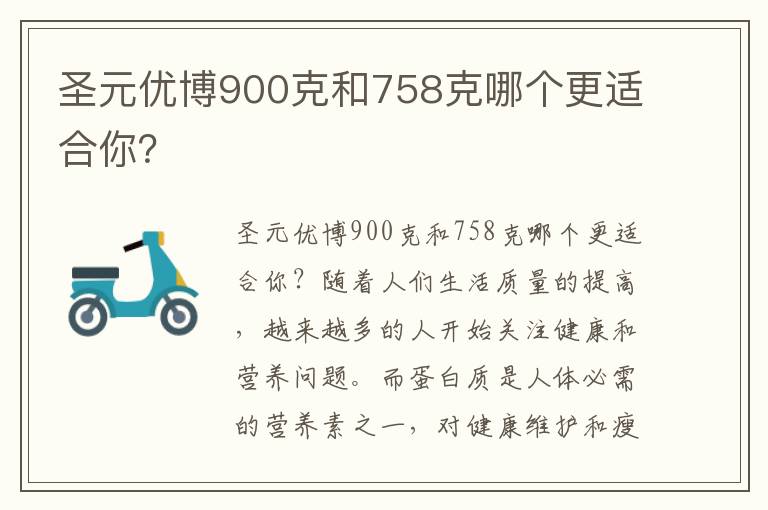 圣元優博900克和758克哪個更適合你？