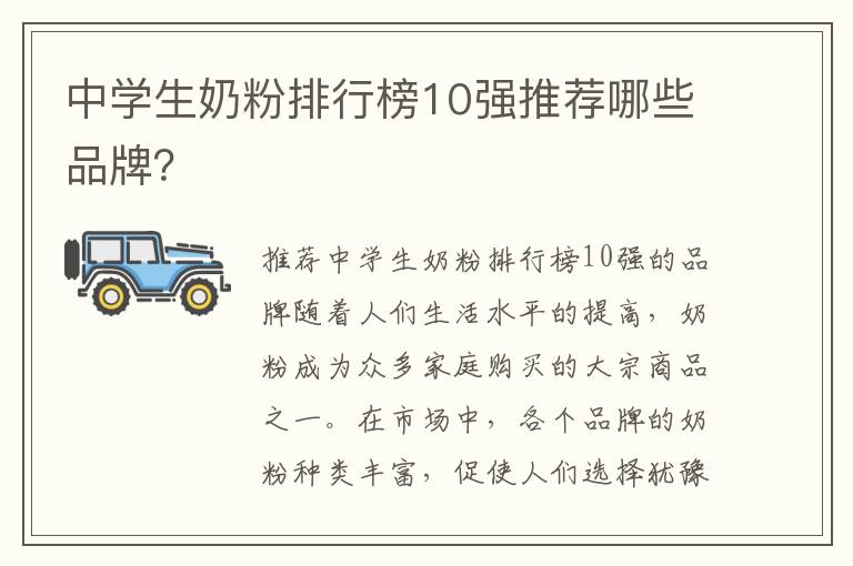 中學生奶粉排行榜10強推薦哪些品牌？