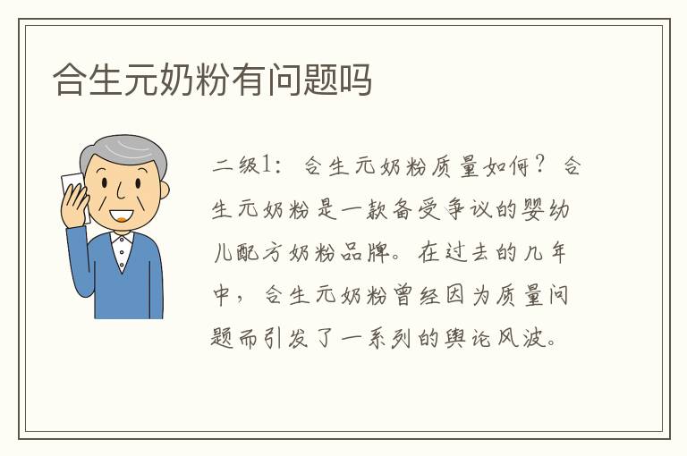 合生元奶粉有問題嗎