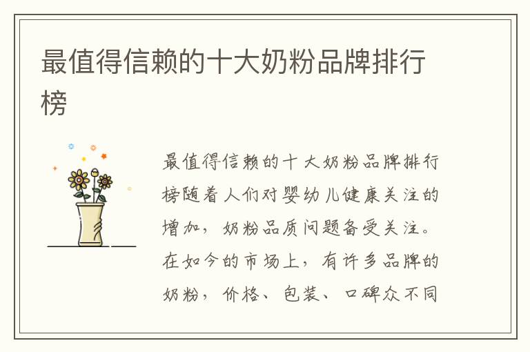 最值得信賴的十大奶粉品牌排行榜