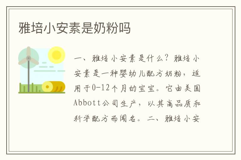 雅培小安素是奶粉嗎