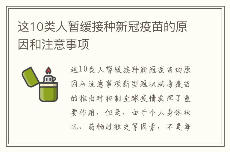 這10類人暫緩接種新冠疫苗的原因和注意事項