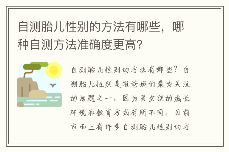 自測胎兒性別的方法有哪些，哪種自測方法準確度更高？