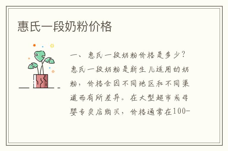 惠氏一段奶粉價格