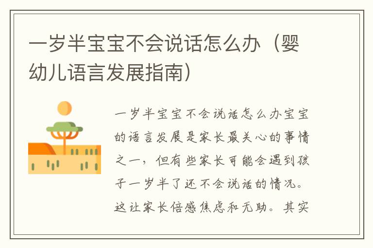 一歲半寶寶不會說話怎么辦（嬰幼兒語言發展指南）