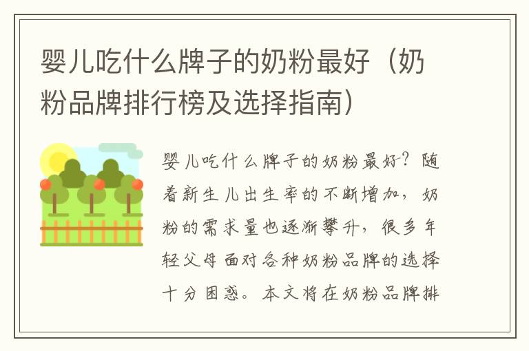 嬰兒吃什么牌子的奶粉最好（奶粉品牌排行榜及選擇指南）