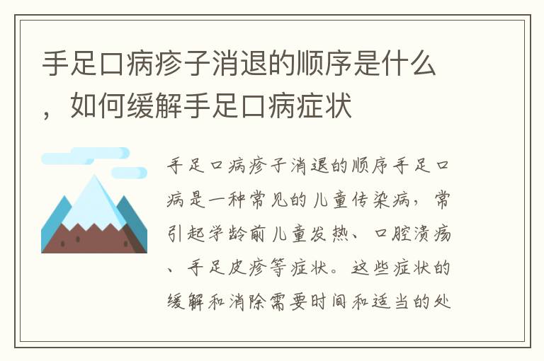 手足口病疹子消退的順序是什么，如何緩解手足口病癥狀