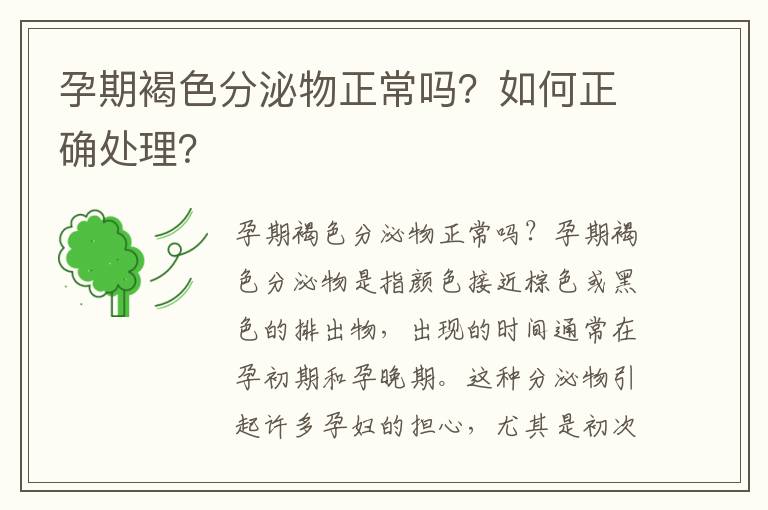 孕期褐色分泌物正常嗎？如何正確處理？