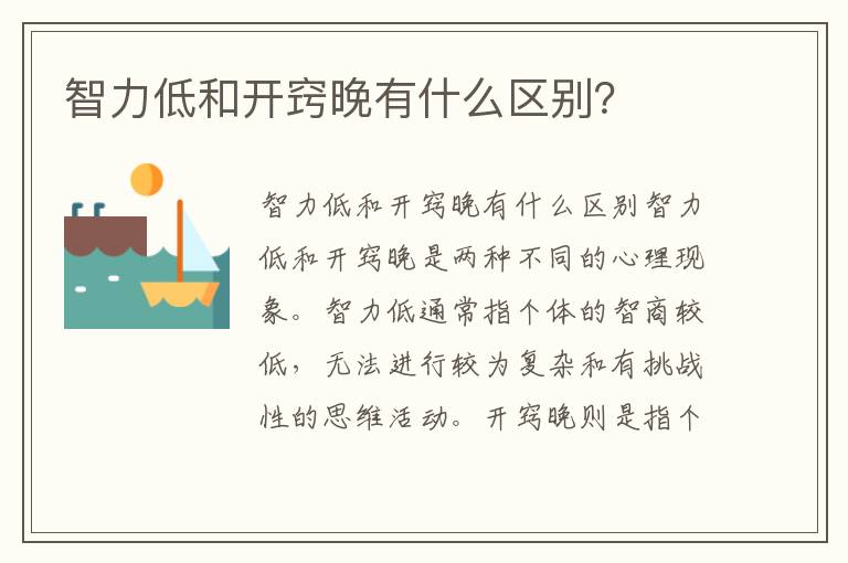 智力低和開竅晚有什么區別？
