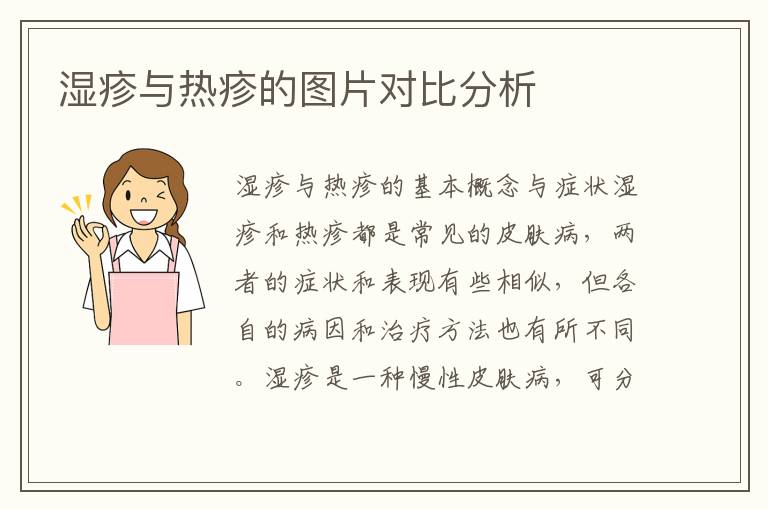 濕疹與熱疹的圖片對比分析