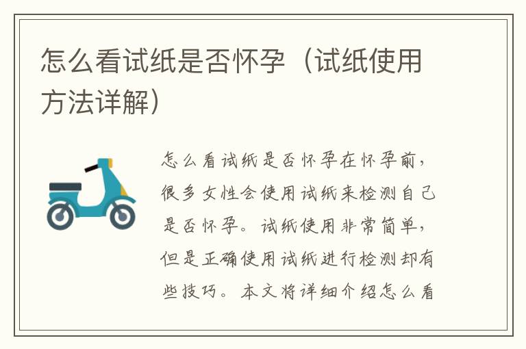 怎么看試紙是否懷孕（試紙使用方法詳解）
