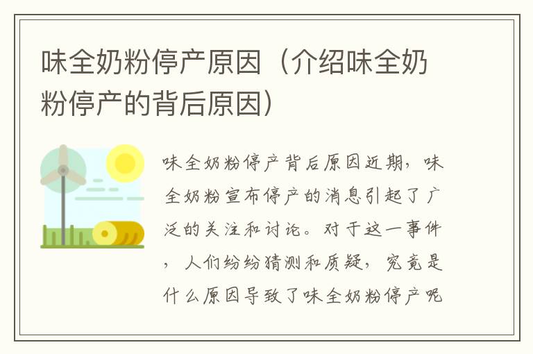 味全奶粉停產原因（介紹味全奶粉停產的背后原因）