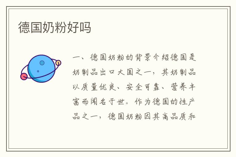 德國奶粉好嗎
