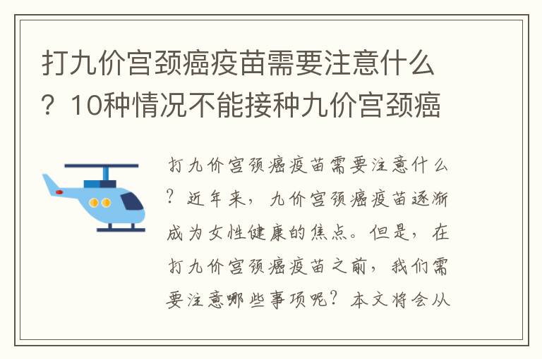 打九價宮頸癌疫苗需要注意什么？10種情況不能接種九價宮頸癌疫苗