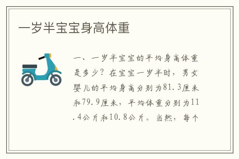 一歲半寶寶身高體重