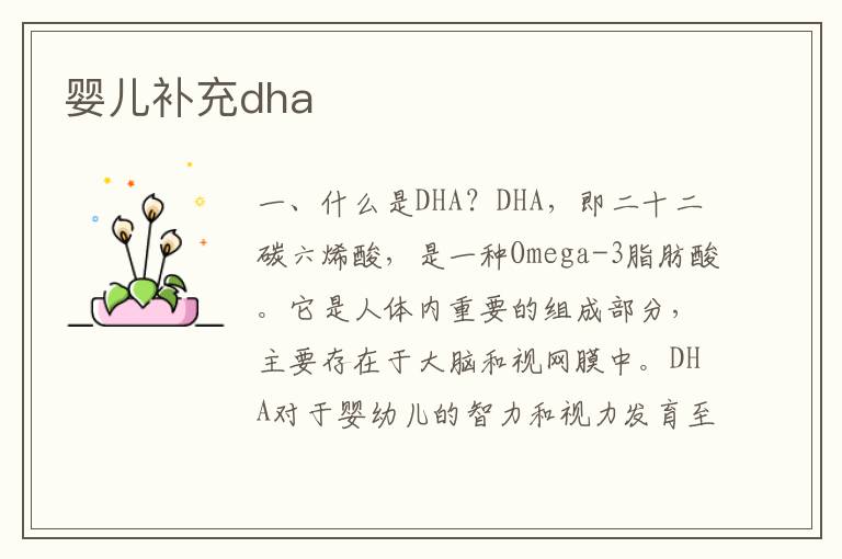 嬰兒補充dha