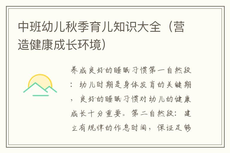 中班幼兒秋季育兒知識大全（營造健康成長環境）