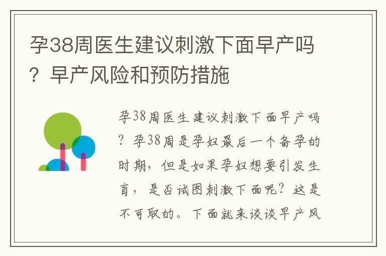 孕38周醫生建議刺激下面早產嗎？早產風險和預防措施