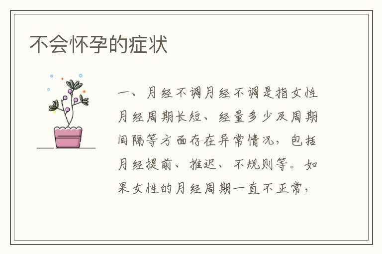 不會懷孕的癥狀