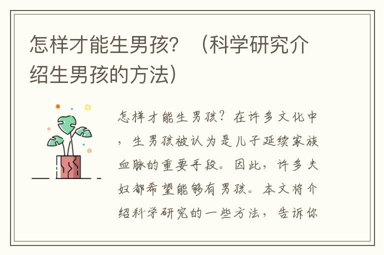 怎樣才能生男孩？（科學研究介紹生男孩的方法）