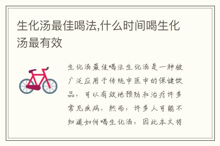 生化湯最佳喝法,什么時間喝生化湯最有效