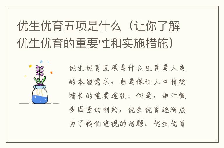 優生優育五項是什么（讓你了解優生優育的重要性和實施措施）