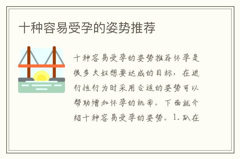 十種容易受孕的姿勢推薦