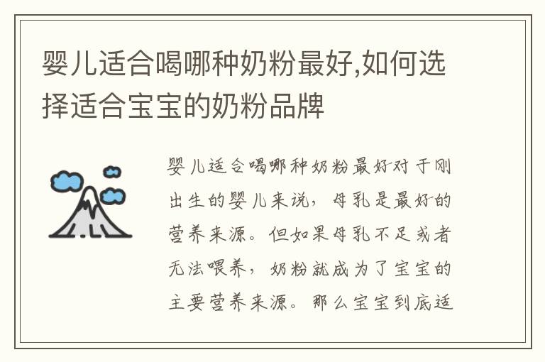 嬰兒適合喝哪種奶粉最好,如何選擇適合寶寶的奶粉品牌