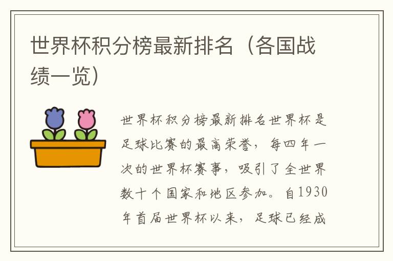 世界杯積分榜最新排名（各國戰績一覽）