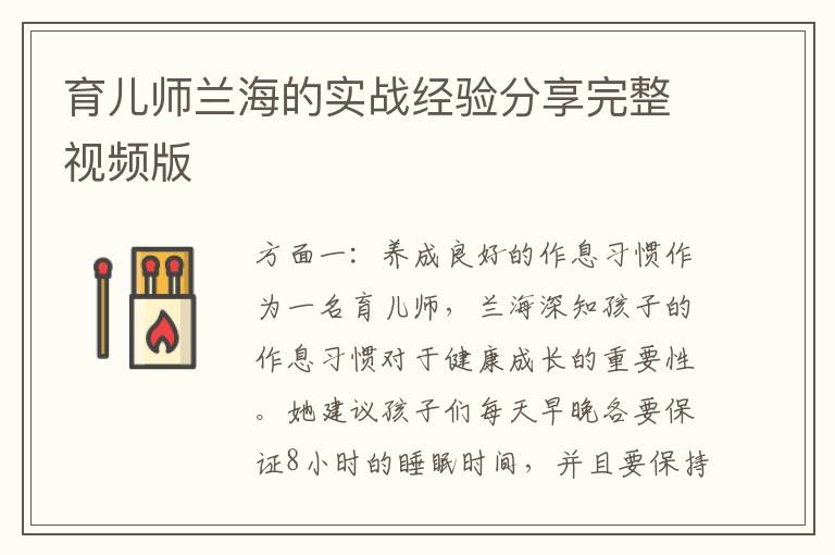 育兒師蘭海的實戰經驗分享完整視頻版