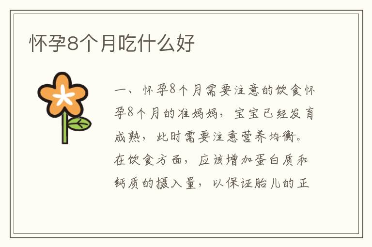 懷孕8個月吃什么好