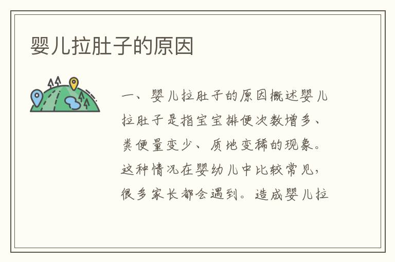 嬰兒拉肚子的原因