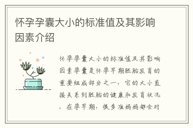 懷孕孕囊大小的標準值及其影響因素介紹