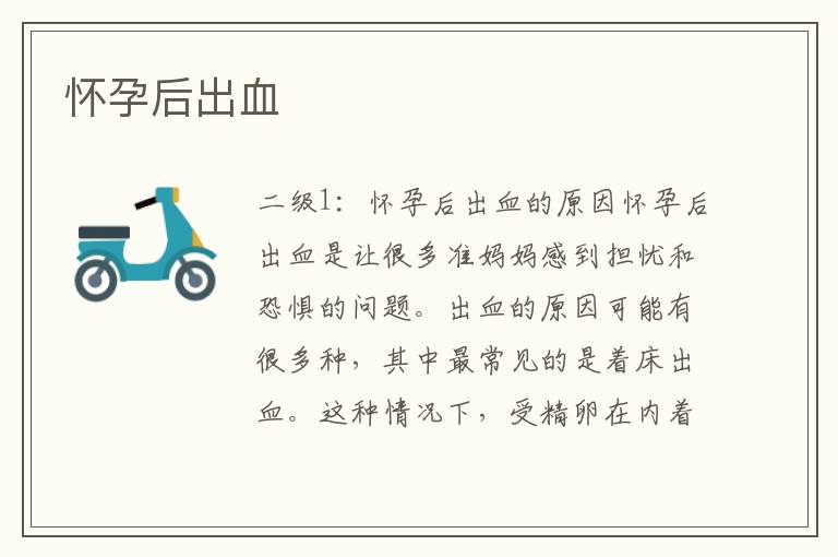 懷孕后出血