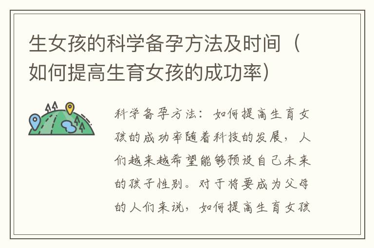 生女孩的科學備孕方法及時間（如何提高生育女孩的成功率）