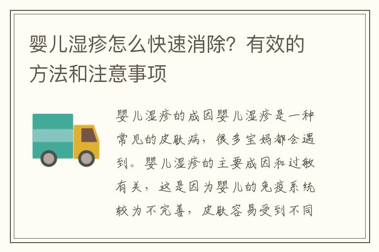 嬰兒濕疹怎么快速消除？有效的方法和注意事項