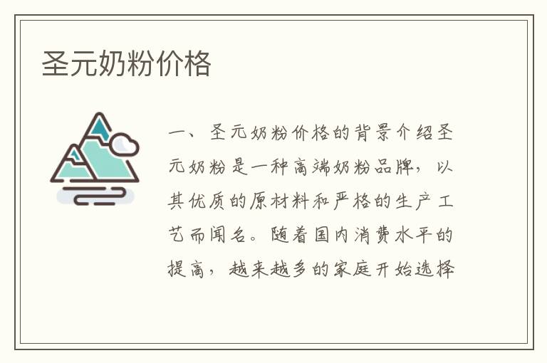圣元奶粉價格
