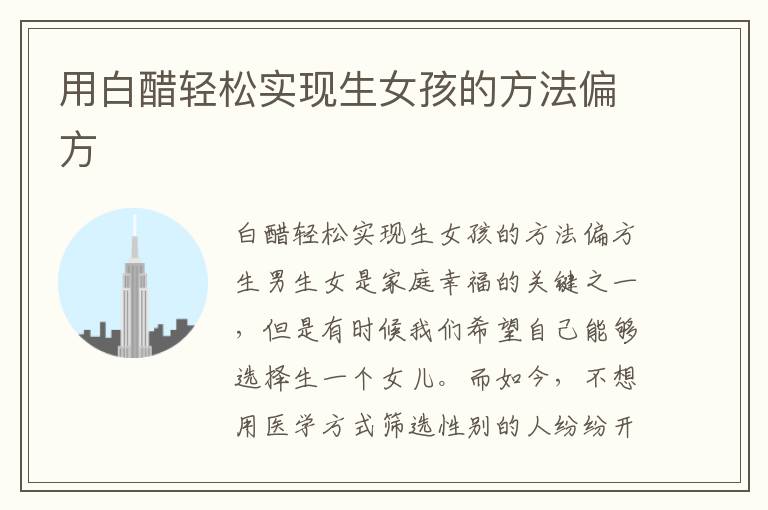 用白醋輕松實現生女孩的方法偏方