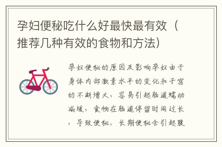 孕婦便秘吃什么好最快最有效（推薦幾種有效的食物和方法）