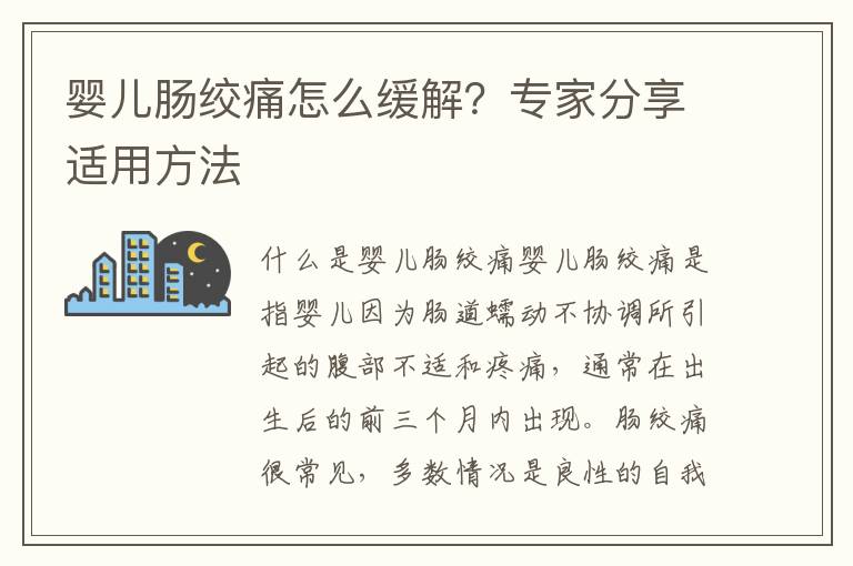 嬰兒腸絞痛怎么緩解？專家分享適用方法
