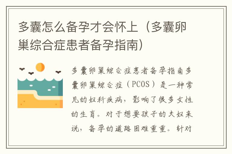 多囊怎么備孕才會懷上（多囊卵巢綜合癥患者備孕指南）