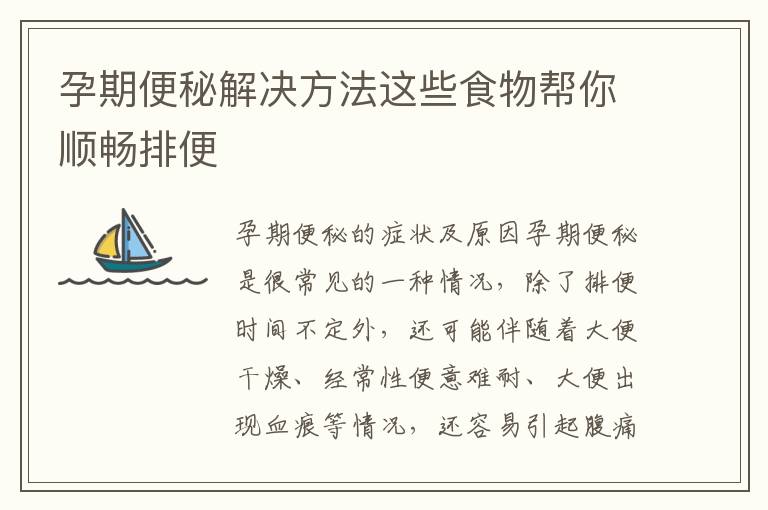 孕期便秘解決方法這些食物幫你順暢排便